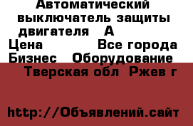 Автоматический выключатель защиты двигателя 58А PKZM4-58 › Цена ­ 5 000 - Все города Бизнес » Оборудование   . Тверская обл.,Ржев г.